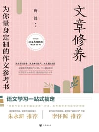 文章修养 - 唐弢
