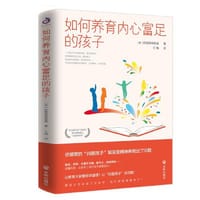 如何养育内心富足的孩子