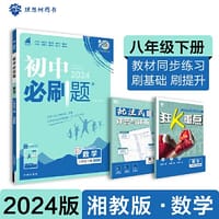 2024版初中必刷题八年级下册 数学 课本同步练习题 湘教版 - 杨文彬