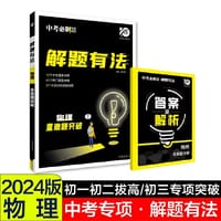 2024中考必刷题 解题有法 重难题突破 物理 - 杨文彬