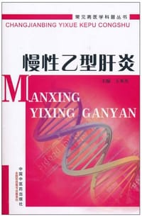 慢性乙型肝炎 - 王垂杰 编