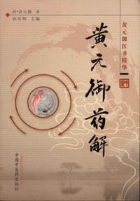 黄元御药解 - 无名图书
