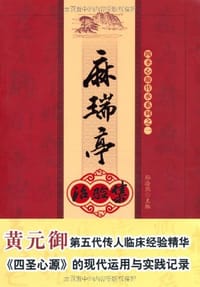 麻瑞亭治验集 - 孙洽熙 编