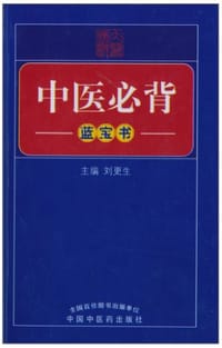 书籍 中医必背的封面