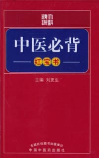 书籍 中医必背的封面