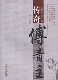 书籍 传奇傅青主的封面