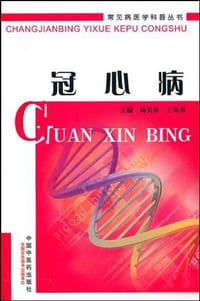 冠心病