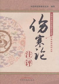 《伤寒论》注评