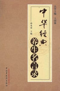 中华经典养生名言录 - 无名图书