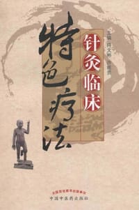 书籍 针灸临床特色疗法的封面