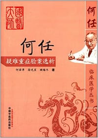 何任疑难重症验案选析 - 无名图书