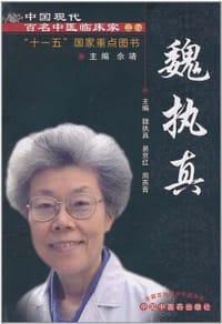 魏执真