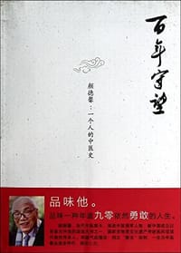 书籍 百年守望·颜德馨的封面