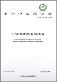 书籍 中医肛肠科常见病诊疗指南的封面