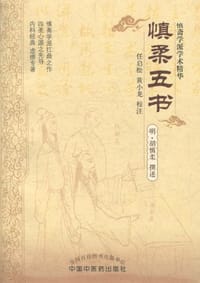 慎柔五书
