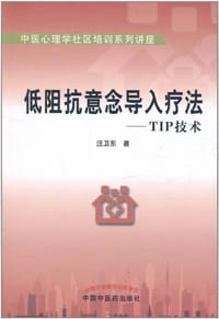 低阻抗意念导入疗法