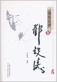 邓铁涛