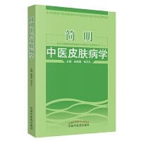 简明中医皮肤病学 - 赵炳南