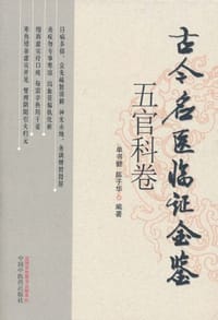 古今名医临证金鉴 - 无名图书