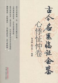 古今名医临证金鉴