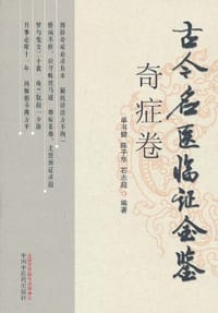 古今名医临证金鉴