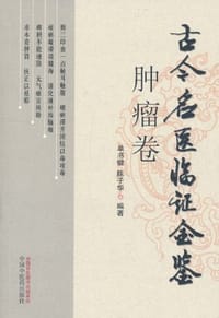 古今名医临证金鉴