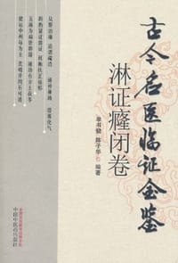 淋证癃闭卷古今名医临证金鉴