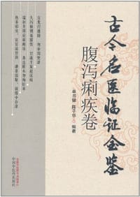 古今名医临证金鉴