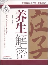 庄子养生解密 - 柴中元