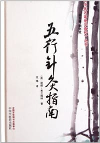 书籍 五行针灸指南的封面