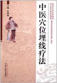 中医穴位埋线疗法 - 任树森
