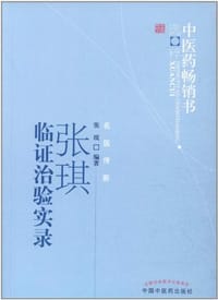 张琪临证治验实录