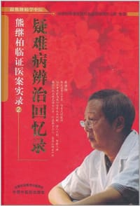 书籍 疑难病辨证回忆录的封面