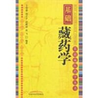基础藏药学 - 王智森 赵正平 赵献超