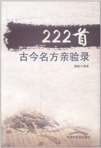 222首古今名方亲验录