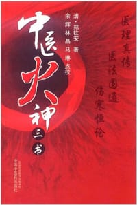 书籍 中医火神三书的封面