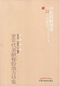 50年代亲献秘验效方珍集 - 无名图书