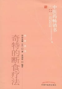 奇特的断食疗法 - [日]甲田光雄