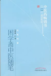 困学斋中医随笔 - 朱炳林