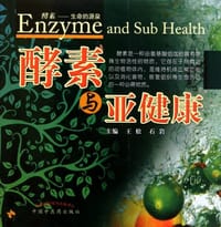 酵素与亚健康 - 无名图书