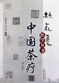 中国茶疗