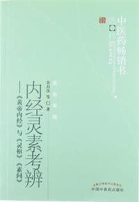 内经灵素考辨
