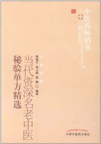 当代资深名老中医秘验单方精选 - 徐福宁 柏立群 霍敏