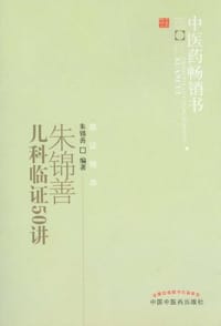 朱锦善儿科临证50讲