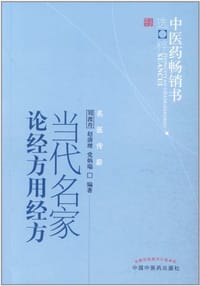 书籍 当代名家论经方用经方的封面