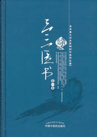 书籍 三三医书的封面