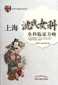 上海沈氏女科全科临证方略