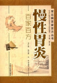 慢性胃炎百家百方 - 无名图书