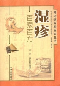 书籍 湿疹百家百方的封面