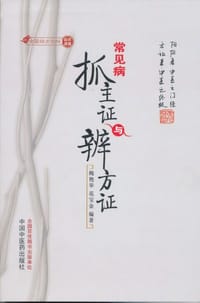 常见病抓主证与辨方证